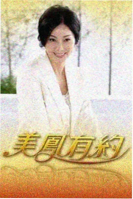 旧物新生综艺封面